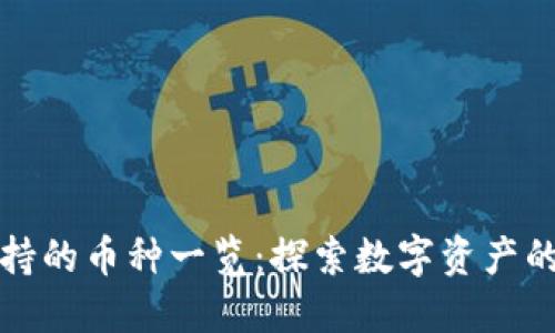 比特派钱包支持的币种一览：探索数字资产的创新与多样性