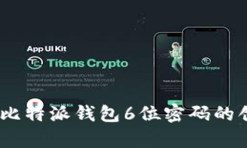 安全与便捷：比特派钱包6位密码的创新设计解析