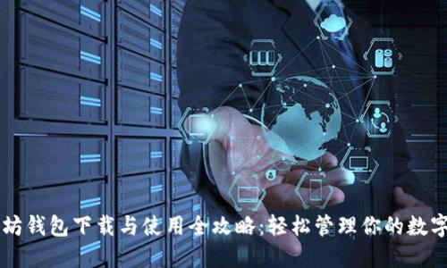 以太坊钱包下载与使用全攻略：轻松管理你的数字资产