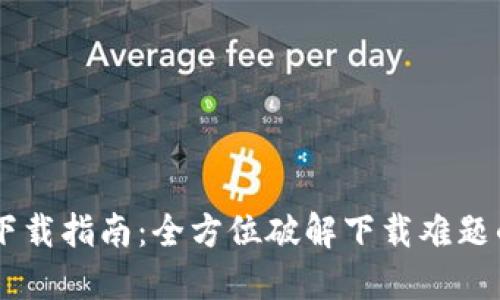 华为BITP下载指南：全方位破解下载难题的独特方法