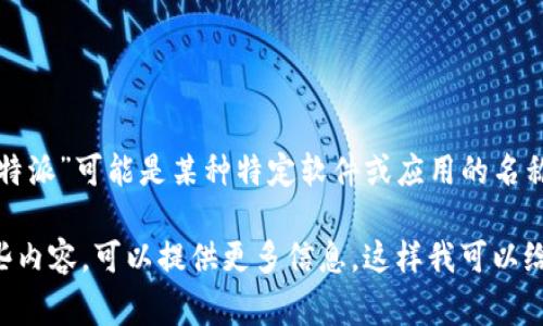 “b特派”新版本一般指的是某个应用程序、软件或者系统的最新更新版本。这里的“b特派”可能是某种特定软件或应用的名称，而“新版本”通常意味着对之前版本的改进、修复了bug，可能还增加了一些新功能。

如果你有具体的“b特派”软件或应用的上下文，或者想了解它的新版本具体包含哪些内容，可以提供更多信息，这样我可以给你更详细的解答。