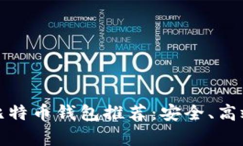 适合所有用户的比特币钱包推荐：安全、高效的数字资产管理