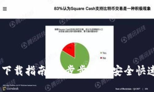 USDT自用钱包下载指南：一步步教您安全快速获取数字资产