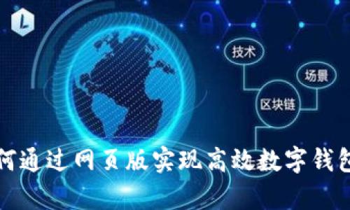 玩转BitKeep：如何通过网页版实现高效数字钱包管理的在线课程