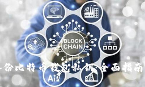 如何安全备份比特币钱包私钥：全面指南与实用技巧