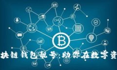 如何轻松获取区块链钱包