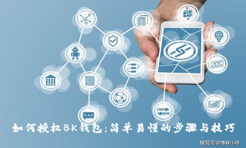 如何授权BK钱包：简单易懂的步骤与技巧
