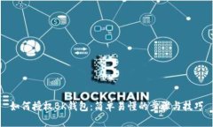 如何授权BK钱包：简单易懂