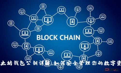 以太坊钱包公钥详解：如何安全管理你的数字资产