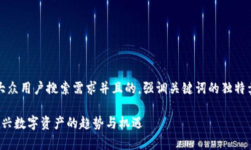 jiaotou思考一个符合大众用户搜索需求并且的，强调关键词的独特卖点或创新点：/jiaotou

全面解析B特派币种：新兴数字资产的趋势与机遇