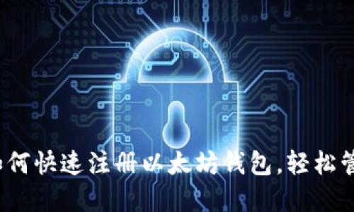 新手指南：手机如何快速注册以太坊钱包，轻松管理你的数字资产