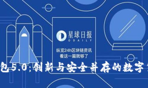 下载b特派钱包5.0：创新与安全并存的数字货币管理工具