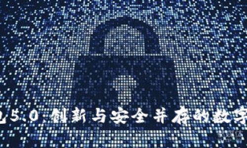 下载b特派钱包5.0：创新与安全并存的数字货币管理工具