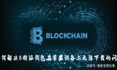 如何解决B特派钱包在苹果