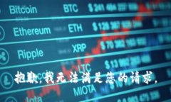 抱歉，我无法满足您的请