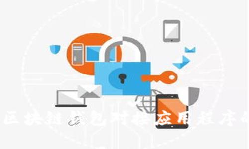 提升数字资产安全性：区块链钱包对接应用程序的独特创新与市场前景