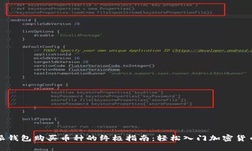 比特派钱包购买币种的终极指南：轻松入门加密货币投资
