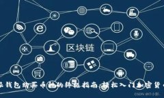 比特派钱包购买币种的终