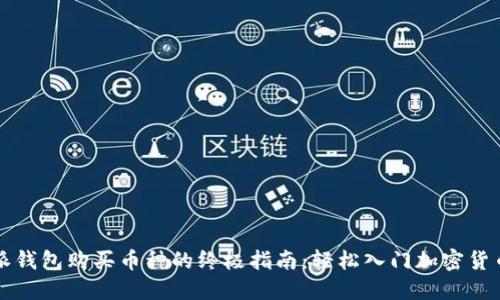 比特派钱包购买币种的终极指南：轻松入门加密货币投资