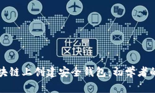 如何在区块链上创建安全钱包：初学者的完整指南