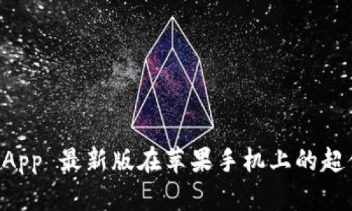 破解！Bitpie App 最新版在苹果手机上的超便捷下载方法