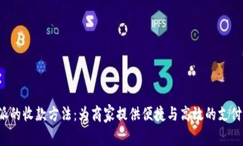 探索B特派的收款方法：为商家提供便捷与高效的支付解决方案