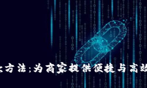 探索B特派的收款方法：为商家提供便捷与高效的支付解决方案