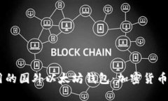 探索最安全、易用的国外