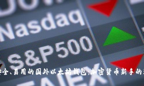 探索最安全、易用的国外以太坊钱包：加密货币新手的理想选择