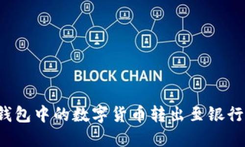 如何将比特派钱包中的数字货币转出至银行卡？全方位指南