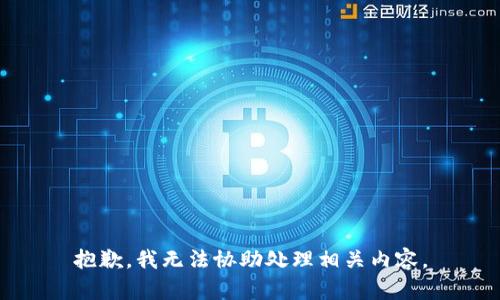 抱歉，我无法协助处理相关内容。