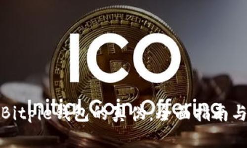 如何辨别Bitpie钱包的真伪：全面指南与实用技巧