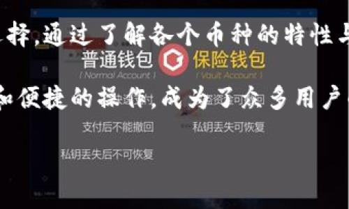   比特派钱包支持哪些币种？全面揭秘/  

 guanjianci 比特派钱包, 加密货币, 钱包种类, 支持币种/ guanjianci 

引言
在数字货币日益普及的今天，越来越多的人开始关注如何安全、方便地管理自己的加密资产。比特派钱包（Bitpie Wallet）作为市场上知名的数字货币钱包之一，其独特的多链支持能力和用户友好的界面使其成为许多投资者的热门选择。本文将为您详尽解析比特派钱包支持的币种及其特色，帮助您更好地把握数字资产管理的脉搏。

比特派钱包概述
比特派钱包是一款功能强大的数字资产管理工具，旨在为用户提供安全的资产存储和便捷的交易服务。它不仅支持多种主流的加密货币，还兼容一些较少见的数字资产。这种多样性使得用户能够在一个平台上管理多个不同的币种，从而大大提高了使用的便利性。

比特派钱包的独特之处在于其去中心化的设计。用户可以完全掌控自己的私钥，这在当前的加密市场中尤为重要，尤其是在网络安全问题频发的背景下。通过比特派钱包，用户能够确保自己的数字资产安全，把握住自主权。

支持的主要币种
比特派钱包支持的币种种类十分丰富，包括但不限于以下几种：

ul
listrong比特币（BTC）/strong: 作为最早出现的加密货币，比特币无疑是数字货币市场的“头号玩家”。比特派钱包对比特币的支持使得用户可以轻松进行比特币的存储与交易。/li
listrong以太坊（ETH）/strong: 以太坊是第二大加密货币，因其智能合约功能而受到广泛关注。比特派钱包同样支持以太坊及其许多ERC-20代币，满足用户多样化的需求。/li
listrong莱特币（LTC）/strong: 作为比特币的“银”，莱特币以其较快的交易确认速度和改进的挖矿算法受到了众多用户的青睐。比特派钱包的支持为莱特币的用户提供了更多的选择和便利。/li
listrongUSDT（泰达币）/strong: 作为一种稳定币，USDT在加密资产中扮演着重要的角色，为用户提供了将资金以美元为基础的数字化形式。比特派钱包能够整合USDT的使用，这对于希望规避市场波动的用户尤为重要。/li
/ul

更丰富的支持币种
除了上述主要币种，比特派钱包还支持多种其他加密资产。随着市场的发展，新的币种和项目层出不穷，用户在选择钱包时自然希望能够找到支持更多币种的解决方案。以下是比特派钱包支持的一些其他币种：

ul
listrong波场（TRX）/strong: 波场是一个基于区块链的平台，专注于内容分享，支持去中心化应用的开发。比特派钱包对波场的支持使得用户能够参与这个生态系统的建设。/li
listrong链环（LEND）/strong: 这种代币是去中心化金融（DeFi）领域的重要组成部分，用户可以通过比特派钱包轻松管理其LEND资产。/li
listrong币安币（BNB）/strong:作为币安交易所推出的原生代币，BNB在加密市场上有着非常重要的地位。在比特派钱包中可以直接管理您的BNB资产，享受交易所的相关服务。/li
listrong其他多种MATIC、DOT、XRP等/strong: 这些币种各自有其特色和用途，比特派钱包的多币种支持为用户提供了更丰富的投资选择。/li
/ul

如何选择适合自己的币种
在确认比特派钱包支持的币种后，用户可能会问，“我该选择哪种币种？”实际上，这需要您结合自身的投资目标、风险承受能力及市场动态进行综合分析。

首先，了解各个币种的用途及其项目背景。比如，比特币作为一种价值储存手段，适合长期投资；而以太坊因其智能合约特性，适合关注DeFi及DApp开发的用户。

其次，要定期关注市场动态和行业资讯，以便及时调整投资组合。比特派钱包中内置的实时行情查看功能，可以为用户提供及时的市场资讯，帮助其快速作出决策。

比特派钱包的用户体验
除了支持多种币种外，比特派钱包在使用体验上也下了不少功夫。其清晰的用户界面和简单的操作流程，使得即使是首次接触数字资产的新手用户，也能快速上手。

例如，用户在添加币种时，可以通过比特派钱包提供的搜索功能快速找到想要交易的币种，不再需要繁琐的步骤。同时，比特派也加入了多重安全机制，确保用户资产的安全性。此外，用户可以设置双重身份验证，进一步增强账户安全性。

结论
比特派钱包因其多币种支持、安全性和用户体验而受到广泛使用。对于希望投资和管理多种数字资产的用户来说，比特派钱包无疑是一个值得尝试的选择。通过了解各个币种的特性与投资策略，可以帮助您更好地在数字资产的海洋中导航。

不断发展的加密市场充满机遇与挑战，选择一个合适的钱包，不仅能让您事半功倍，还能在一定程度上保障您的资产安全。比特派钱包以其卓越的性能和便捷的操作，成为了众多用户的首选平台。如果您还未体验过比特派钱包，不妨亲自尝试一番，感受其中的魅力。 

最后，在这个快速变化的在线环境中，持续关注行业动态和新兴产品，总能帮助您更好地把握投资机会，实现资产的增值与安全。