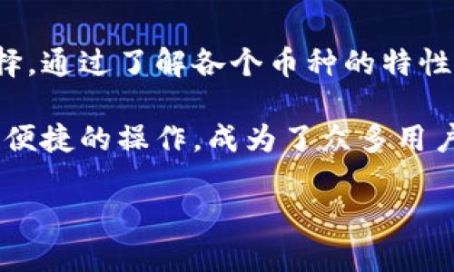   比特派钱包支持哪些币种？全面揭秘/  

 guanjianci 比特派钱包, 加密货币, 钱包种类, 支持币种/ guanjianci 

引言
在数字货币日益普及的今天，越来越多的人开始关注如何安全、方便地管理自己的加密资产。比特派钱包（Bitpie Wallet）作为市场上知名的数字货币钱包之一，其独特的多链支持能力和用户友好的界面使其成为许多投资者的热门选择。本文将为您详尽解析比特派钱包支持的币种及其特色，帮助您更好地把握数字资产管理的脉搏。

比特派钱包概述
比特派钱包是一款功能强大的数字资产管理工具，旨在为用户提供安全的资产存储和便捷的交易服务。它不仅支持多种主流的加密货币，还兼容一些较少见的数字资产。这种多样性使得用户能够在一个平台上管理多个不同的币种，从而大大提高了使用的便利性。

比特派钱包的独特之处在于其去中心化的设计。用户可以完全掌控自己的私钥，这在当前的加密市场中尤为重要，尤其是在网络安全问题频发的背景下。通过比特派钱包，用户能够确保自己的数字资产安全，把握住自主权。

支持的主要币种
比特派钱包支持的币种种类十分丰富，包括但不限于以下几种：

ul
listrong比特币（BTC）/strong: 作为最早出现的加密货币，比特币无疑是数字货币市场的“头号玩家”。比特派钱包对比特币的支持使得用户可以轻松进行比特币的存储与交易。/li
listrong以太坊（ETH）/strong: 以太坊是第二大加密货币，因其智能合约功能而受到广泛关注。比特派钱包同样支持以太坊及其许多ERC-20代币，满足用户多样化的需求。/li
listrong莱特币（LTC）/strong: 作为比特币的“银”，莱特币以其较快的交易确认速度和改进的挖矿算法受到了众多用户的青睐。比特派钱包的支持为莱特币的用户提供了更多的选择和便利。/li
listrongUSDT（泰达币）/strong: 作为一种稳定币，USDT在加密资产中扮演着重要的角色，为用户提供了将资金以美元为基础的数字化形式。比特派钱包能够整合USDT的使用，这对于希望规避市场波动的用户尤为重要。/li
/ul

更丰富的支持币种
除了上述主要币种，比特派钱包还支持多种其他加密资产。随着市场的发展，新的币种和项目层出不穷，用户在选择钱包时自然希望能够找到支持更多币种的解决方案。以下是比特派钱包支持的一些其他币种：

ul
listrong波场（TRX）/strong: 波场是一个基于区块链的平台，专注于内容分享，支持去中心化应用的开发。比特派钱包对波场的支持使得用户能够参与这个生态系统的建设。/li
listrong链环（LEND）/strong: 这种代币是去中心化金融（DeFi）领域的重要组成部分，用户可以通过比特派钱包轻松管理其LEND资产。/li
listrong币安币（BNB）/strong:作为币安交易所推出的原生代币，BNB在加密市场上有着非常重要的地位。在比特派钱包中可以直接管理您的BNB资产，享受交易所的相关服务。/li
listrong其他多种MATIC、DOT、XRP等/strong: 这些币种各自有其特色和用途，比特派钱包的多币种支持为用户提供了更丰富的投资选择。/li
/ul

如何选择适合自己的币种
在确认比特派钱包支持的币种后，用户可能会问，“我该选择哪种币种？”实际上，这需要您结合自身的投资目标、风险承受能力及市场动态进行综合分析。

首先，了解各个币种的用途及其项目背景。比如，比特币作为一种价值储存手段，适合长期投资；而以太坊因其智能合约特性，适合关注DeFi及DApp开发的用户。

其次，要定期关注市场动态和行业资讯，以便及时调整投资组合。比特派钱包中内置的实时行情查看功能，可以为用户提供及时的市场资讯，帮助其快速作出决策。

比特派钱包的用户体验
除了支持多种币种外，比特派钱包在使用体验上也下了不少功夫。其清晰的用户界面和简单的操作流程，使得即使是首次接触数字资产的新手用户，也能快速上手。

例如，用户在添加币种时，可以通过比特派钱包提供的搜索功能快速找到想要交易的币种，不再需要繁琐的步骤。同时，比特派也加入了多重安全机制，确保用户资产的安全性。此外，用户可以设置双重身份验证，进一步增强账户安全性。

结论
比特派钱包因其多币种支持、安全性和用户体验而受到广泛使用。对于希望投资和管理多种数字资产的用户来说，比特派钱包无疑是一个值得尝试的选择。通过了解各个币种的特性与投资策略，可以帮助您更好地在数字资产的海洋中导航。

不断发展的加密市场充满机遇与挑战，选择一个合适的钱包，不仅能让您事半功倍，还能在一定程度上保障您的资产安全。比特派钱包以其卓越的性能和便捷的操作，成为了众多用户的首选平台。如果您还未体验过比特派钱包，不妨亲自尝试一番，感受其中的魅力。 

最后，在这个快速变化的在线环境中，持续关注行业动态和新兴产品，总能帮助您更好地把握投资机会，实现资产的增值与安全。