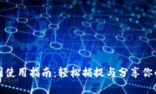 比特派钱包截图使用指南：轻松捕捉与分享你的加密资产信息