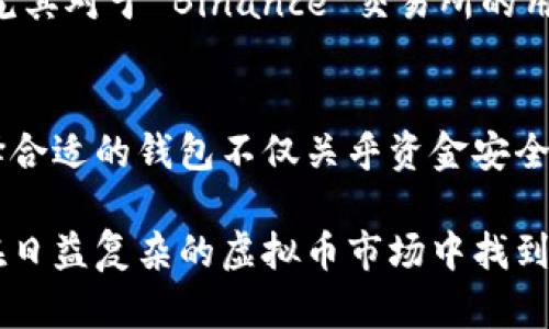 虚拟币排名前十的钱包：每个用户都该了解的安全和便捷选择

虚拟币, 数字钱包, 加密货币, 钱包安全/guanjianci

引言：数字货币时代的崛起
随着区块链技术和数字货币的快速发展，越来越多的人开始关注虚拟币的投资和使用。虚拟币给人们带来了便捷的交易方式以及丰厚的投资回报，但是随之而来的钱包选择问题也让不少用户感到困惑。在众多的钱包中，如何找到合适的虚拟币钱包则成为了大家必须面对的挑战。

为了帮助大家在虚拟货币交易和管理中理清思路，本文将介绍当前排名前十的虚拟币钱包。这些钱包不仅支持多种数字货币，还具备安全性、便捷性和独特的功能，能够满足不同用户的需求。

1. Coinbase Wallet：用户友好的选择
Coinbase Wallet 是一个非常受欢迎的数字货币钱包，它的用户界面非常友好，特别适合新手用户。用户可以轻松存储和管理自己的加密资产，并且同时支持多种数字货币的操作。Coinbase Wallet 不仅提供了强大的存储功能，还允许用户访问许多去中心化应用程序（DApps），这使得它在功能上具有很大的灵活性。

与其他钱包相比，Coinbase Wallet 的一个明显卖点是其强大的安全性。用户可以启用两步验证、指纹识别等多重安全措施，确保资金的安全。此外，Coinbase Wallet 还具有恢复助记词功能，用户即便在设备丢失的情况下，也可通过助记词恢复资金。

2. MetaMask：去中心化金融的门户
如果你对以太坊及其生态系统有较深的兴趣，MetaMask 钱包无疑是你不可或缺的工具。作为以太坊生态系统的重要组成部分，MetaMask 不仅提供基础的存储和转账功能，还可以让用户轻松地与各种去中心化金融（DeFi）平台进行交互。

MetaMask 提供了一个浏览器扩展，用户可以通过这个扩展直接访问去中心化应用，从而实现借贷、交易等多种金融活动。此外，MetaMask 的设置也非常简单，用户只需安装扩展，创建账户并保存助记词即可开始使用。

3. Trust Wallet：多链支持的佼佼者
Trust Wallet 是一个官方承认的多币种钱包，支持包括比特币、以太坊及其所有代币在内的多个区块链。这使得 Trust Wallet 成为资产多样化用户的首选。用户不仅能方便地管理各种数字资产，还能轻松交换不同的代币。

Trust Wallet 的另一个创新点在于其集成的去中心化交易平台，用户可以直接在钱包中进行交易，避免繁琐的转账流程。另外，Trust Wallet 由 Binance 背后支持，具备良好的安全性和稳定性，让用户在使用过程中更加放心。

4. Exodus：集美观与功能于一体
Exodus 是一个非常注重用户体验的多币种钱包，以其美观的界面和强大的功能受到广泛欢迎。钱包支持超过100种数字资产，并提供实时价格跟踪功能，让用户随时了解自己的资产状况。

Exodus 还具有内置的交换功能，用户可以在钱包内轻松地交换各种数字货币，方便快捷。它的安全措施也相当到位，用户的私钥存储在设备内部，不会上传至服务器，确保了资产的安全。

5. Ledger Nano S：硬件钱包的安全之选
对于注重安全性的用户，Ledger Nano S 是一个值得信赖的硬件钱包。与软件钱包相比，它的安全性要高得多，因为私钥保存在硬件设备中，不会面临线上攻击的风险。Ledger Nano S 支持多种主流虚拟货币，用户可以通过其官方平台进行管理。

使用 Ledger Nano S，虽然在初始设置和使用上相对复杂，但是其提供的安全保障是无与伦比的。尤其适合长期持有大量数字资产的用户，真正实现了资产的“冷存储”，有效避免了黑客攻击。

6. Trezor：安全与易用性的平衡
Trezor 作为另一款备受赞誉的硬件钱包，在市场上享有良好的声誉。它支持多种数字货币，并提供的操作界面，即使是新手用户也能快速上手。此外，Trezor 的所有交易和签名都在设备内部完成，确保用户的私钥不被暴露。

与多种数字货币的兼容性加上高安全性，使得 Trezor 成为很多高净值用户的首选。在提高安全性的同时，Trezor 保持了良好的可用性，让用户享受更加安心的数字资产管理体验。

7. Atomic Wallet：去中心化与安全兼得
Atomic Wallet 是一款去中心化的桌面钱包，支持多达500种数字资产。用户可以在 Atomics Wallet 上进行资产管理、交易和兑换，同时保留用户私钥在自己的设备上，确保财产安全。

Atomic Wallet 的一个突出特点是其内置的去中心化交易所，用户可以在钱包内直接进行交换，而无需依赖中心化的交易服务。此外，Atomic Wallet 的界面友好并且易于使用，适合各种用户群体。

8. Guarda Wallet：全方位的灵活选择
Guarda Wallet 是一个多功能钱包，支持多种加密货币，且具有网页端、桌面端和移动端应用，方便用户在不同设备之间无缝切换。同时，Guarda Wallet 的用户界面，适合各类用户使用。

值得一提的是，Guarda Wallet 提供了内置的交易所功能，使得用户可以方便地进行代币交换，而不需要将资产转移到其他平台，极大地方便了用户的使用体验。

9. Mycelium：专注于比特币的优秀选择
Mycelium 是一款主要针对比特币用户的手机钱包，在比特币的管理上表现优秀。它支持比特币的存储与交易，并提供了丰富的交易选项供用户选择。同时，它的安全特性非常出色，确保了用户的资金安全。

Mycelium 的一个独特之处是在于其支持硬件钱包的集成，用户可以将自己的硬件钱包与 Mycelium 进行绑定，使得资金的安全性更上一层楼。

10. Binance Smart Wallet：为 Binance 用户量身定制
作为全球最大的加密货币交易所之一，Binance 也推出了自己的钱包——Binance Smart Wallet。它不仅支持 Binance 生态系统内的数字资产，也兼容其他主流的币种，为 Binance 用户提供了极大的便利。

旗下的交易所与钱包之间的连接使得资产转换更为便捷，以及丰富的功能选项，使得 Binance Smart Wallet 在市场中具有一定的竞争力。尤其对于 Binance 交易所的用户而言，更加适合日常交易和资产管理。

总结：选择适合自己的虚拟币钱包
综上所述，市场上有多种虚拟币钱包可以供用户选择。无论是追求安全性的硬件钱包，还是操作简单的软件钱包，每一种都有其独特的优势。选择合适的钱包不仅关乎资金安全，也影响着你的交易体验。

因此，在选择钱包时，用户应根据自己的需求分析各款钱包的特点，结合自身的使用习惯，找到最适合自己的数字钱包。希望这份指南能帮助你在日益复杂的虚拟币市场中找到合适的工具，开启一段安全又便捷的数字货币旅程。