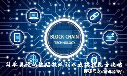 简单易懂的波场提现到以太坊钱包全攻略