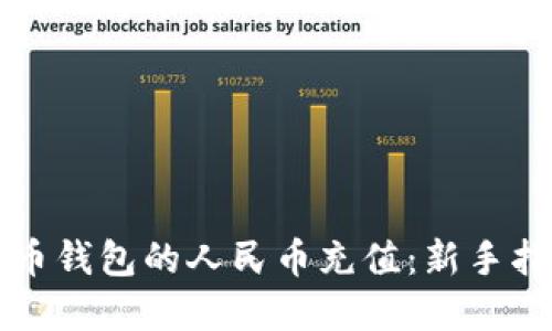 如何实现比特币钱包的人民币充值：新手指南与最佳实践
