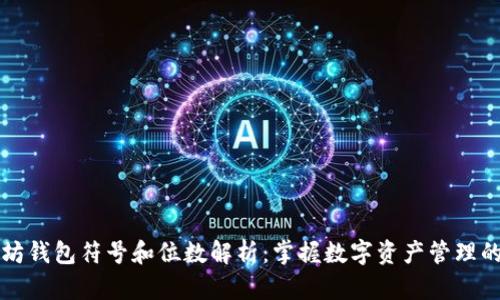 以太坊钱包符号和位数解析：掌握数字资产管理的基础