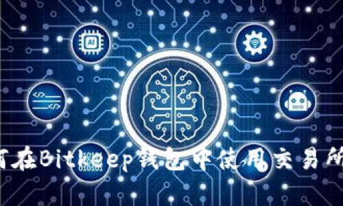 全面解析：如何在Bitkeep钱包中使用交易所代币进行交易