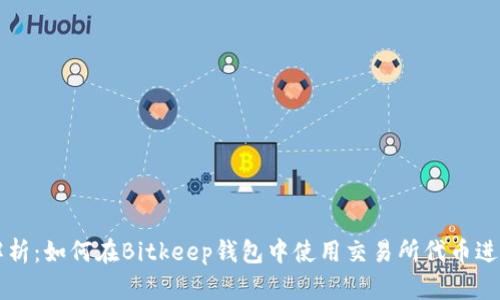全面解析：如何在Bitkeep钱包中使用交易所代币进行交易