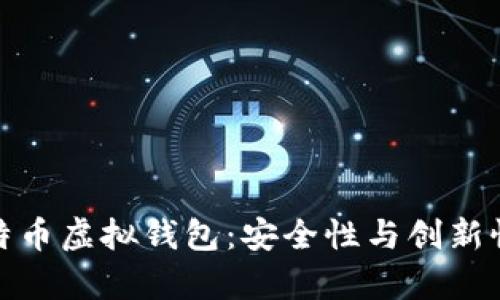 深入解析比特币虚拟钱包：安全性与创新性的完美结合