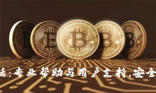 BitKeep钱包客服电话：专业帮助与用户支持，安全无忧的加密货币体验