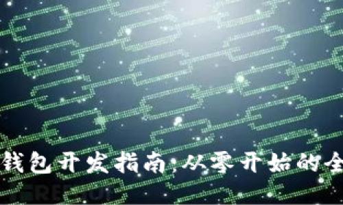 区块链钱包开发指南：从零开始的全面教程