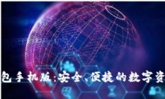 以太坊电子钱包手机版：