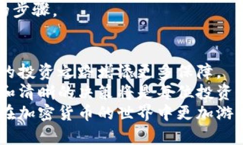    最适合存储 USDT TRC20 的钱包推荐及使用指南  / 

 guanjianci  USDT, 钱包, TRC20, 加密货币  /guanjianci 

引言：加密货币钱包的选择
随着加密货币的迅猛发展，越来越多的人开始关注数字资产的投资与交易。其中，USDT（泰达币）因其稳定性，成为了很多投资者的首选。尤其是USDT的TRC20版本，基于波场（Tron）网络，具有更低的转账费用、更快的交易速度，从而吸引了大量用户。在这样的大背景下，选择一个合适的钱包来存储和管理你的USDT TRC20显得尤为重要。

什么是USDT TRC20
首先，让我们理清USDT TRC20的基本概念。USDT是一种与美元挂钩的稳定币，用户可以非常方便地用其进行各种交易。而USDT主要有三种分发形式：ERC20（以太坊网络）、TRC20（波场网络）和OMNI（比特币网络）。其中，TRC20因其低手续费和高效的交易确认速度，逐步成为用户的热门选择。

适合 USDT TRC20 的钱包类型
在选择钱包之前，我们需要了解钱包的种类。总体上，钱包分为热钱包和冷钱包。热钱包是连接互联网的，通常用于日常交易；而冷钱包则是脱离互联网的，适合长期保存数字资产。
对于日常使用，热钱包依旧是不错的选择。比如，手机应用钱包和网络钱包；而对于大额资产，冷钱包则更为安全。不过，考虑到USDT TRC20的迅速流动性，热钱包通常是更多用户的选择。

推荐几款支持 USDT TRC20 的热钱包

h41. TronLink 钱包/h4
TronLink 无疑是波场生态中最受欢迎的钱包之一。它不仅支持USDT TRC20，还可以存储其他各种TRC20代币和TRC10代币。TronLink 具有用户友好的界面，并且支持Chrome浏览器扩展，可以随时随地管理你的数字资产。这个钱包的独特之处在于它的DApp生态系统，用户可以方便地参与各种去中心化应用。

h42. Trust Wallet/h4
作为币安官方推荐的钱包，Trust Wallet也支持多种区块链（包括TRC20）。它的多链支持和简便的界面使其成为很多用户的首选。此外，Trust Wallet 具备内置的去中心化交易所（DEX），用户可以在钱包内直接进行数字资产的交易，避免了手续费的增加。

h43. MetaMask/h4
虽然MetaMask主要是为以太坊用户服务的，但它的浏览器扩展功能也支持自定义网络设置。用户可以通过配置来支持TRC20合约，这样便于管理USDT的存储及交易。MetaMask以其专业的用户体验，赢得了加密领域爱好者的信赖。

h44. Atomic Wallet/h4
Atomic Wallet 是一款去中心化钱包，支持多种加密货币。它不仅具有良好的安全性，还有内置的交易平台，用户可以通过该平台进行日常的买卖操作。同时，Atomic Wallet 支持对USDT TRC20的存储与交易，用户可以轻松管理自己的资产，并获得较高的安全性。

如何选择适合自己的钱包
在选择钱包时，用户应考虑多个因素，例如安全性、易用性、社区支持和交易费用。安全性是选择钱包时最重要的考量因素。许多钱包提供多重签名或冷存储功能，增加安全性。
易用性是另一个重要因素，尤其是对于新手用户，界面友好、操作简便的钱包将大大降低学习成本。同时，投资者还应关注社区支持，因为强大的社区意味着遇到问题时可以获得及时的帮助。
此外，交易费用也是一个必须考量的部分。不同的钱包可能会有不同的费用结构，使用热钱包进行频繁交易时，选择低手续费的钱包将显得格外重要。

钱包的维护与安全建议
一旦选择了合适的钱包，如何维护和保障你的资产安全同样重要。建议用户定期备份钱包信息，确保在设备丢失或损坏时，能够恢复钱包。另外，妥善保管私钥与助记词，切勿轻易分享给他人。
很多用户在初次接触加密货币时，常常忽视了安全性的重要。实际上，保持设备的安全性，更新防病毒软件，以及定期检查钱包的安全设置，都是非常必要的步骤。

总结：明智的选择与风险规避
在当前市场环境下，选择一个合适的USDT TRC20钱包，对于投资者来说是不可或缺的。无论你是新手还是资深投资者，了解不同钱包的优劣势，能够为你的投资之路增添更多保障。
USDT TRC20钱包的选择，并不仅仅是为了存储，更是一种对未来数字经济趋势的认可。在迅速变化的加密货币市场中，保持灵活的思维、合理的风险管理和清晰的决策将是每位投资者必须具备的素质。
总之，选择一个合适的钱包，并在使用过程中保持谨慎，是保障你的数字资产安全的基础。希望这篇文章能为你在选择USDT TRC20钱包时提供帮助，助你在加密货币的世界中更加游刃有余。