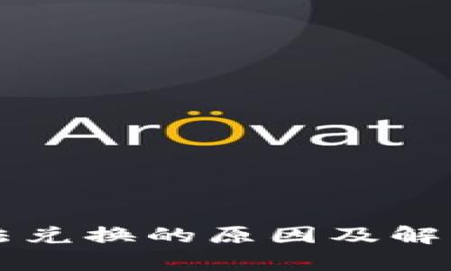 比特派无法兑换的原因及解决方案解析