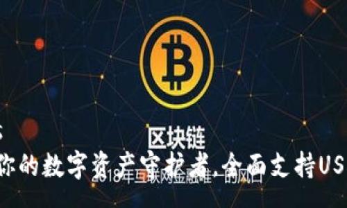 appearances
  IM钱包：做你的数字资产守护者，全面支持USDT交易与管理