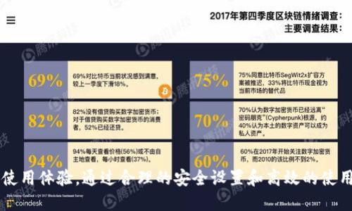   B特派钱包：便捷、安全的钱包app下载指南/  

 guanjianci B特派钱包, 钱包app下载, 数字货币, 便捷支付/ guanjianci 

引言：数字时代的便捷助手

在这个信息飞速发展的时代，数字货币与移动支付逐渐成为人们日常生活中的重要组成部分。尤其是在国内外经济环境变化多端的背景下，拥有一款便捷安全的钱包app显得尤为重要。B特派钱包应运而生，成为了许多用户的优选。今天，我们就来深入了解这款钱包app的特点，以及如何下载和使用它。

B特派钱包简介

B特派钱包，是一款专为数字货币爱好者及普通用户设计的移动支付工具。它支持多种数字货币的存储和交易，用户界面，操作流程流畅顺畅，让人一目了然。无论你是第一次接触数字货币，还是资深的交易者，B特派钱包都能为你提供有效的支持。

安全性：用户的最大保障

在数字货币领域，安全性无疑是用户最关心的问题之一。B特派钱包采用了行业领先的加密技术，确保用户的数字资产不被外部侵害。此外，用户也可以设置多重身份验证，包括生物识别和短信验证等多种方式，大大增强了账户的安全性。

便捷性：随时随地的支付体验

B特派钱包的操作界面设计极其人性化，让每位用户都能快速上手。无论是新手还是老手，登录后都能清晰地找到自己所需的功能。比如，你可以在几秒钟内完成转账，支付或交易，没有冗余的步骤。这种结构化的设计思路，不仅提高了用户的效率，也提升了整体的使用体验。

功能多样化：满足不同用户需求

B特派钱包不仅支持主流的数字货币（如比特币、以太坊等），还提供多种增值服务，比如法币交易、资产管理、价格提醒等功能。在这里，你不仅可以轻松进行数字资产的管理，还能实时获取市场动态，帮助你做出更为明智的决策。尤其是在高波动性的视频货币市场中，这种信息的及时更新显得格外重要。

如何下载B特派钱包

下载B特派钱包是一个简单的过程。用户可以通过以下几种方式获取该应用：

ol
li访问官方网页，直接下载APK文件。/li
li在主流应用商店（如Apple Store或Google Play）搜索“B特派钱包”，然后按照提示完成下载。/li
li扫描二维码，快速获得下载链接。/li
/ol

无论你选择哪种方式，确保下载来源可靠，以避免安全风险。

安装与注册：快速完成你的钱包设置

下载完成后，打开B特派钱包的应用程序，你将进入安装界面。按照步骤进行安装后，用户需进行注册。

首先，你需要提供一个有效的邮箱地址。系统会向你发送一封验证邮件，点击邮件中的链接即可完成邮箱验证。接着，创建一个强密码，系统会对密码的复杂度进行检测。这样的设置可以有效保障你的账户安全。

注册完成后，你将进入主界面，系统会引导你开启一些安全设置，包括密码设置、绑定手机等。这些都是为了增强你的账户安全性，希望用户务必认真对待。

实际体验：常见使用场景分析

完成了下载和注册，你便可以开始使用B特派钱包。在接下来的部分中，我们将分析一些常见使用场景，帮助用户更加贴近地理解这款钱包的实际应用。

h4场景一：快速转账/h4

假设你想要将一定数量的比特币发送给朋友。在B特派钱包中，只需选择“转账”功能，输入朋友的地址和转账金额，确认后即可轻松完成。这个过程清晰流畅，且有转账记录可以随时查阅。

h4场景二：法币交易/h4

许多用户希望将手中持有的数字货币转换为法定货币。B特派钱包为用户提供了方便快捷的交易市场。通过选择法币交易功能，用户可以按照当前市场汇率进行交易，非常方便。

h4场景三：资产管理/h4

B特派钱包附带的资产管理功能让用户可以清晰地了解自己的资产状况，实时监控市场动态。用户可以设定价格提醒，一旦某种数字货币达到预期价格，系统将立即通知用户。这为投资者提供了便捷的决策支持。

常见问题与解决方案

在使用B特派钱包的过程中，用户可能会遇到一些常见问题。以下是我们整理的一些解决方案。

h41. 如果忘记密码怎么办？/h4

如果用户忘记了自己的密码，B特派钱包提供了找回密码的功能。只需通过绑定的邮箱或手机号码获取验证码，按照提示完成密码重置即可。

h42. 如何提高账户安全性？/h4

为了保证账户的安全，用户可以启用多重身份验证及定期更换密码。此外，切勿在公共网络环境下使用钱包，以减少安全风险。

h43. 如何联系客服？/h4

B特派钱包提供了多种客服渠道，包括在线客服、邮件和官方社交媒体账号。遇到任何问题，用户都可以通过这些渠道获得帮助。

总结

B特派钱包以其便捷、安全和多样化的功能，正在逐渐赢得越来越多用户的青睐。无论是简单的转账需求，还是复杂的资产管理，这款钱包app都能为你提供满意的使用体验。通过合理的安全设置和高效的使用方式，B特派钱包不仅能帮助你管理资产，更能在快速变化的数字金融市场中，为你保驾护航。只需一步之遥，下载B特派钱包，享受数字金融带来的便捷与安心吧！