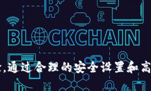   B特派钱包：便捷、安全的钱包app下载指南/  

 guanjianci B特派钱包, 钱包app下载, 数字货币, 便捷支付/ guanjianci 

引言：数字时代的便捷助手

在这个信息飞速发展的时代，数字货币与移动支付逐渐成为人们日常生活中的重要组成部分。尤其是在国内外经济环境变化多端的背景下，拥有一款便捷安全的钱包app显得尤为重要。B特派钱包应运而生，成为了许多用户的优选。今天，我们就来深入了解这款钱包app的特点，以及如何下载和使用它。

B特派钱包简介

B特派钱包，是一款专为数字货币爱好者及普通用户设计的移动支付工具。它支持多种数字货币的存储和交易，用户界面，操作流程流畅顺畅，让人一目了然。无论你是第一次接触数字货币，还是资深的交易者，B特派钱包都能为你提供有效的支持。

安全性：用户的最大保障

在数字货币领域，安全性无疑是用户最关心的问题之一。B特派钱包采用了行业领先的加密技术，确保用户的数字资产不被外部侵害。此外，用户也可以设置多重身份验证，包括生物识别和短信验证等多种方式，大大增强了账户的安全性。

便捷性：随时随地的支付体验

B特派钱包的操作界面设计极其人性化，让每位用户都能快速上手。无论是新手还是老手，登录后都能清晰地找到自己所需的功能。比如，你可以在几秒钟内完成转账，支付或交易，没有冗余的步骤。这种结构化的设计思路，不仅提高了用户的效率，也提升了整体的使用体验。

功能多样化：满足不同用户需求

B特派钱包不仅支持主流的数字货币（如比特币、以太坊等），还提供多种增值服务，比如法币交易、资产管理、价格提醒等功能。在这里，你不仅可以轻松进行数字资产的管理，还能实时获取市场动态，帮助你做出更为明智的决策。尤其是在高波动性的视频货币市场中，这种信息的及时更新显得格外重要。

如何下载B特派钱包

下载B特派钱包是一个简单的过程。用户可以通过以下几种方式获取该应用：

ol
li访问官方网页，直接下载APK文件。/li
li在主流应用商店（如Apple Store或Google Play）搜索“B特派钱包”，然后按照提示完成下载。/li
li扫描二维码，快速获得下载链接。/li
/ol

无论你选择哪种方式，确保下载来源可靠，以避免安全风险。

安装与注册：快速完成你的钱包设置

下载完成后，打开B特派钱包的应用程序，你将进入安装界面。按照步骤进行安装后，用户需进行注册。

首先，你需要提供一个有效的邮箱地址。系统会向你发送一封验证邮件，点击邮件中的链接即可完成邮箱验证。接着，创建一个强密码，系统会对密码的复杂度进行检测。这样的设置可以有效保障你的账户安全。

注册完成后，你将进入主界面，系统会引导你开启一些安全设置，包括密码设置、绑定手机等。这些都是为了增强你的账户安全性，希望用户务必认真对待。

实际体验：常见使用场景分析

完成了下载和注册，你便可以开始使用B特派钱包。在接下来的部分中，我们将分析一些常见使用场景，帮助用户更加贴近地理解这款钱包的实际应用。

h4场景一：快速转账/h4

假设你想要将一定数量的比特币发送给朋友。在B特派钱包中，只需选择“转账”功能，输入朋友的地址和转账金额，确认后即可轻松完成。这个过程清晰流畅，且有转账记录可以随时查阅。

h4场景二：法币交易/h4

许多用户希望将手中持有的数字货币转换为法定货币。B特派钱包为用户提供了方便快捷的交易市场。通过选择法币交易功能，用户可以按照当前市场汇率进行交易，非常方便。

h4场景三：资产管理/h4

B特派钱包附带的资产管理功能让用户可以清晰地了解自己的资产状况，实时监控市场动态。用户可以设定价格提醒，一旦某种数字货币达到预期价格，系统将立即通知用户。这为投资者提供了便捷的决策支持。

常见问题与解决方案

在使用B特派钱包的过程中，用户可能会遇到一些常见问题。以下是我们整理的一些解决方案。

h41. 如果忘记密码怎么办？/h4

如果用户忘记了自己的密码，B特派钱包提供了找回密码的功能。只需通过绑定的邮箱或手机号码获取验证码，按照提示完成密码重置即可。

h42. 如何提高账户安全性？/h4

为了保证账户的安全，用户可以启用多重身份验证及定期更换密码。此外，切勿在公共网络环境下使用钱包，以减少安全风险。

h43. 如何联系客服？/h4

B特派钱包提供了多种客服渠道，包括在线客服、邮件和官方社交媒体账号。遇到任何问题，用户都可以通过这些渠道获得帮助。

总结

B特派钱包以其便捷、安全和多样化的功能，正在逐渐赢得越来越多用户的青睐。无论是简单的转账需求，还是复杂的资产管理，这款钱包app都能为你提供满意的使用体验。通过合理的安全设置和高效的使用方式，B特派钱包不仅能帮助你管理资产，更能在快速变化的数字金融市场中，为你保驾护航。只需一步之遥，下载B特派钱包，享受数字金融带来的便捷与安心吧！